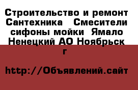 Строительство и ремонт Сантехника - Смесители,сифоны,мойки. Ямало-Ненецкий АО,Ноябрьск г.